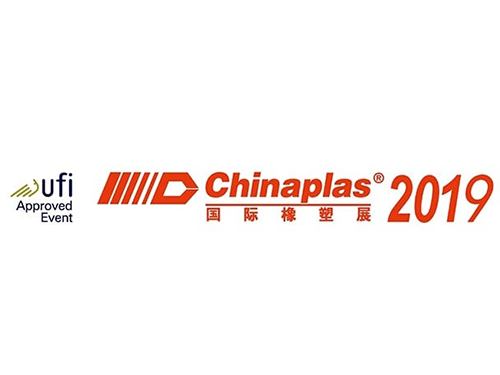 2019 中国国际塑料橡胶工业展览会